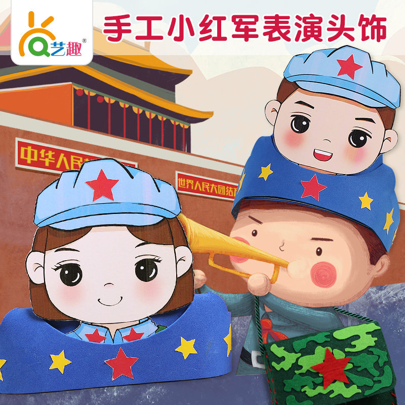 爱国爱家幼儿童手工班创意手工DIY制作小红帽头饰道具装饰材料