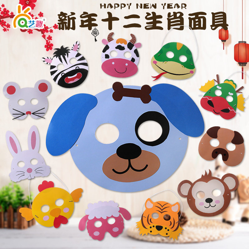 艺趣新春节手工材料包儿童手工diy材料幼儿园春节晚会卡纸面具