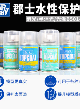 郡士新水性消光漆保护漆光油喷罐高达模型手办水贴保护漆b603-503