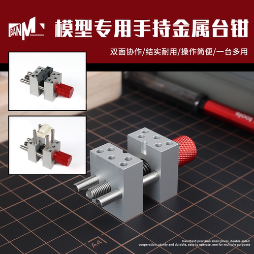 模型金属迷你小台钳改造夹持工具