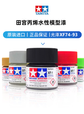 田宫油漆颜料XF74-XF93 哑光消光系列军模高达模型水性漆丙烯颜料