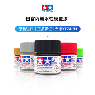 田宫油漆颜料XF74-XF93 哑光消光系列军模高达模型水性漆丙烯颜料