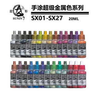 星影环保水性漆超级金属色SX01-SX024高达军事手办粘土手涂模型漆