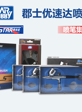 田宫 郡士 优速达 hd喷笔 喷枪高达模型手办喷涂上色工具S130喷笔