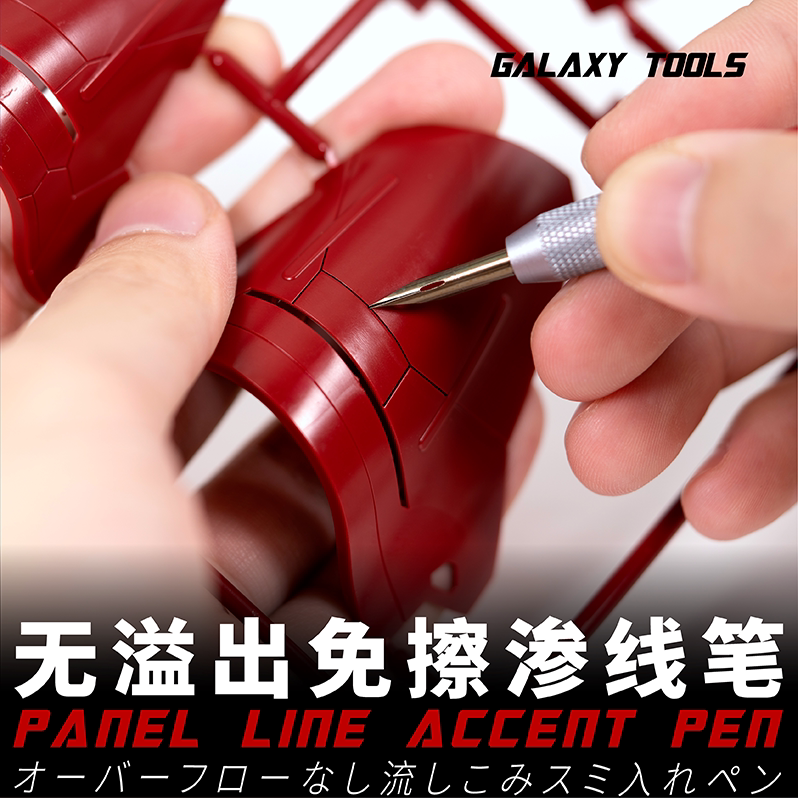 星河金属渗线笔 高达手办模型用刻线渗线液笔无溢出免擦渗线笔