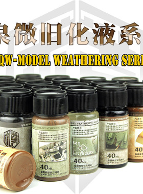 泉微模型旧化渍洗液 高达模型手办锈渍掉漆做旧效果液40ml