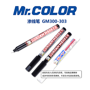 高达模型马克笔勾线笔 渗线笔消色笔GM301-303郡士 喵匠 模式玩造