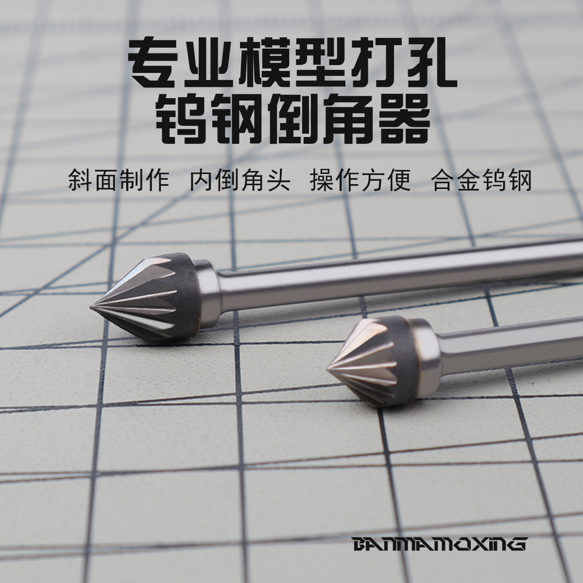 钨钢C面倒角器高达模型