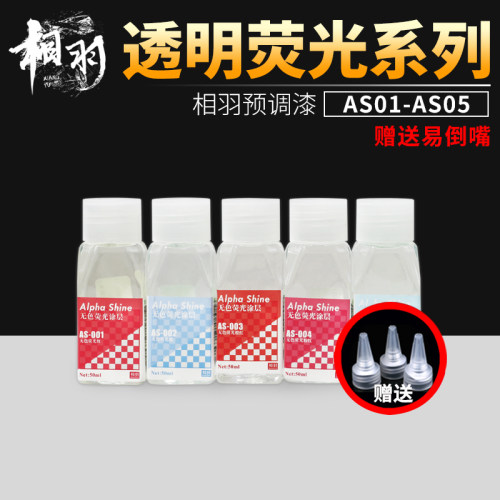 相羽荧光透明漆预调免稀释模型漆