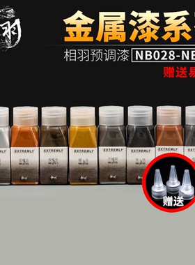 相羽新彩色金属色系列预调免稀释沙盘高达军模GK手办模型喷涂油漆