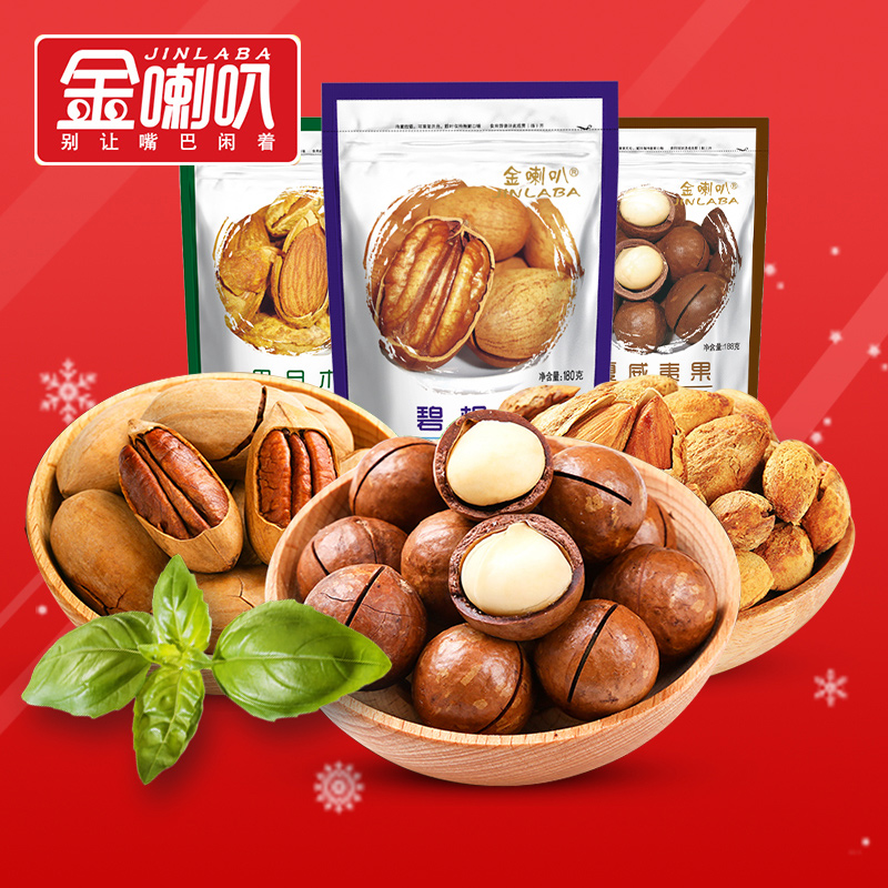 金喇叭 特产炒货零食坚果组合3包536g 夏威夷果碧根果手剥巴旦木