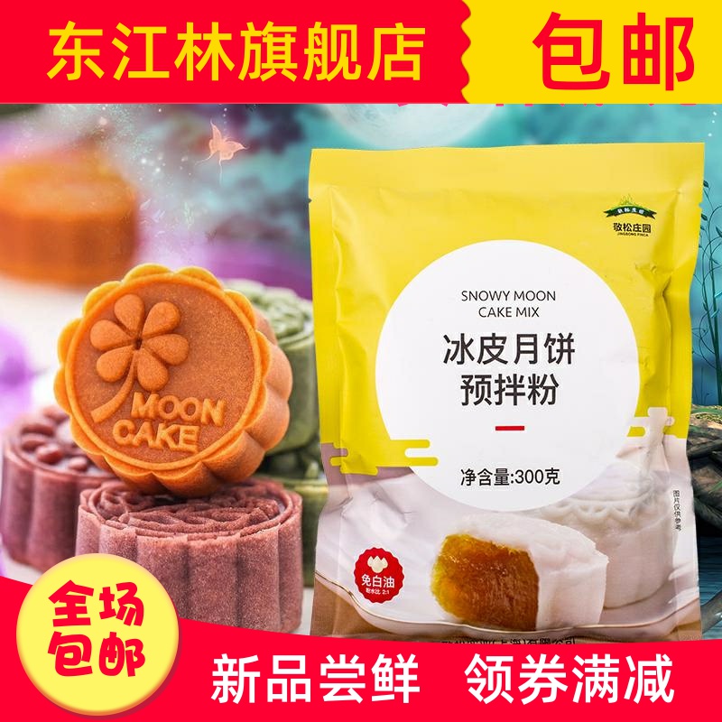 敬松庄园冰皮月饼预拌粉 免蒸白油家用水晶粉彩色雪媚娘烘焙原料