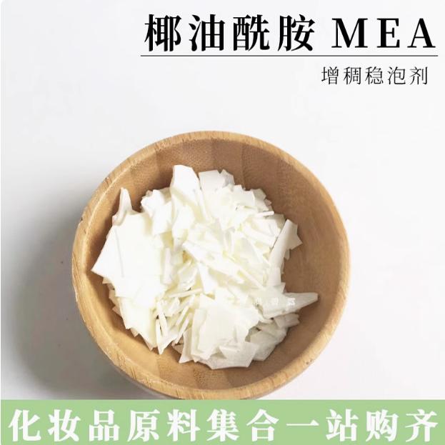 椰油酰胺MEA化妆品diy增稠稳泡剂