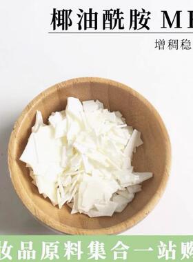 椰油酰胺MEA 增稠稳泡剂CMEA化妆品级洗发水沐浴露表面活性剂原料