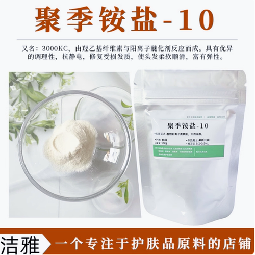 聚季铵盐10抗静电柔顺滋润调理剂