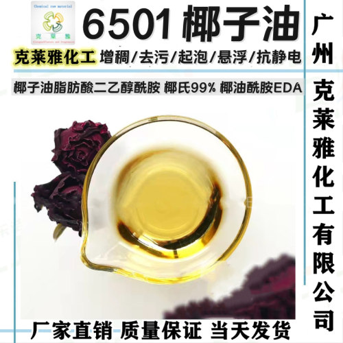 椰氏6501增稠去污表面活性剂原液