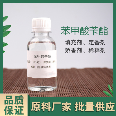 天然安全苯甲酸苄酯定香稀释溶剂