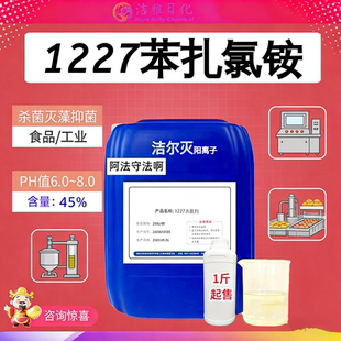 十二烷基二甲基苄基氯化铵1227洁尔灭 苯扎氯铵抑杀菌灭藻抗静电