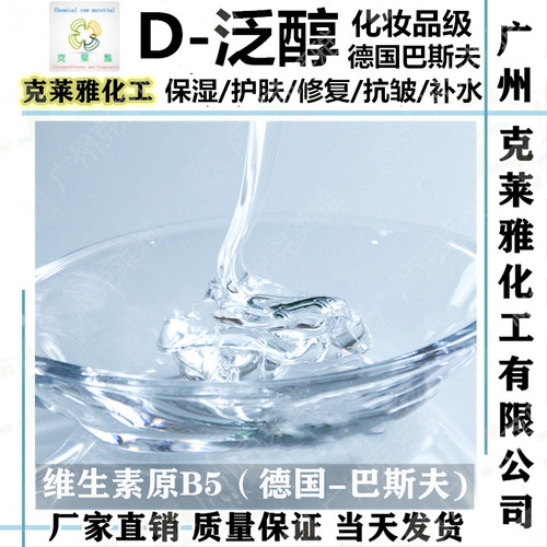 D-泛醇维生素原B5水性滋润护肤剂