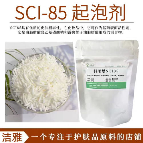 SCI-85洗发饼肥皂洗发水起泡原料