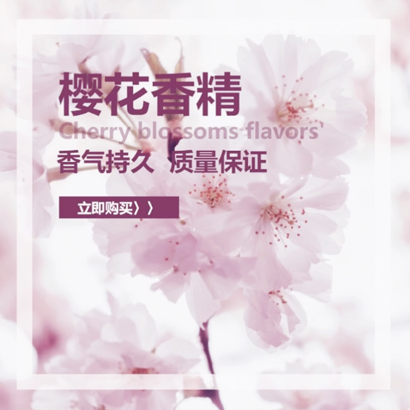 浪漫樱花浓缩香精油 香水护肤品洗护熏香日用品用 雅致香气香料