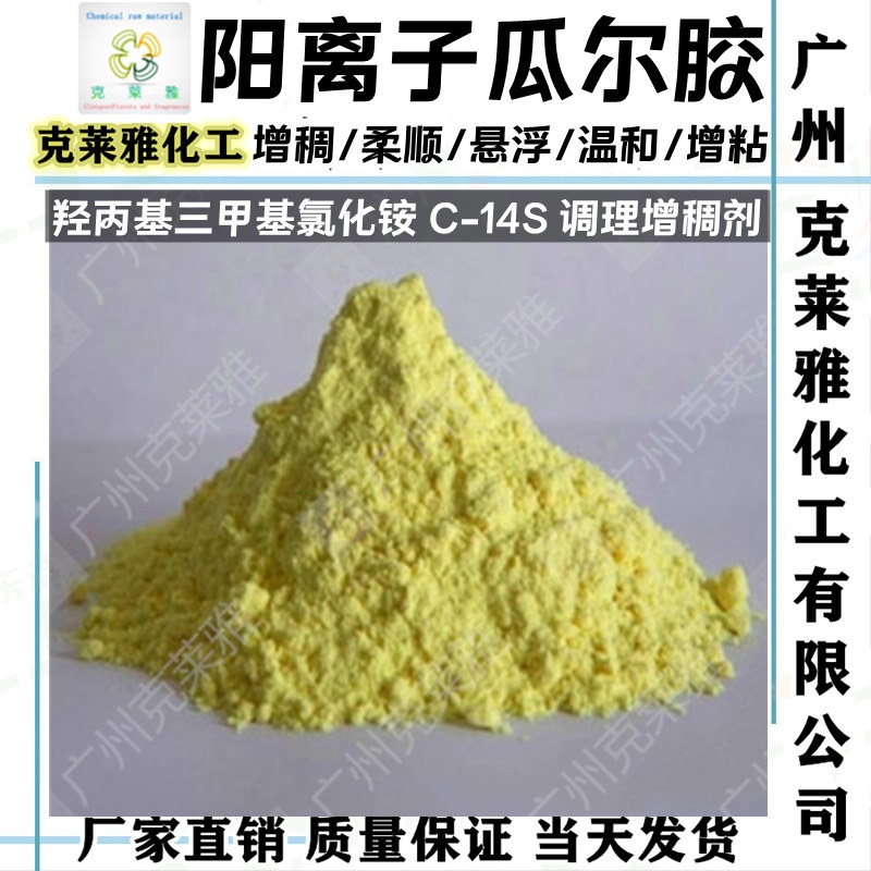 阳离子瓜尔胶 c-14s 羟丙基三甲基氯化铵 安全温和柔顺调理增稠剂