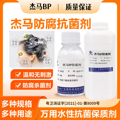杰马BP不刺激万用防腐杀菌剂原料