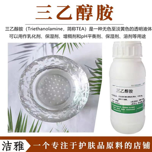 进口三乙醇胺保湿稀释中和溶剂液