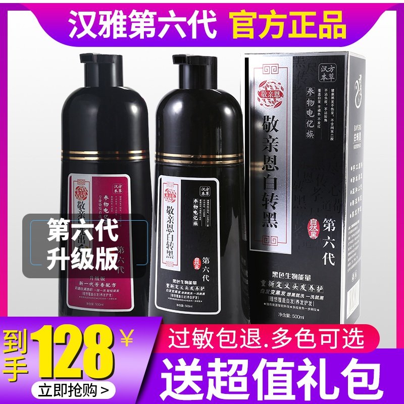 敬亲恩白转黑第六代洗发水一洗黑正品官网汉雅黑色染发膏不沾头皮