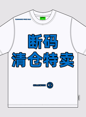 FUNKYFUN原创设计自选清仓长袖短袖断码#2 持续更新
