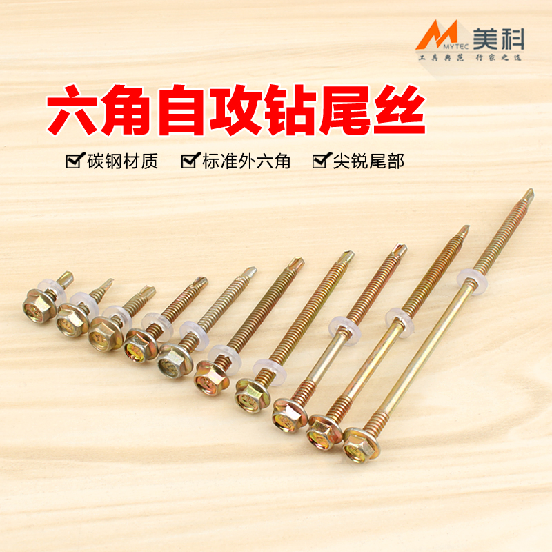 美科六角钻尾自攻丝电动碳钢家用