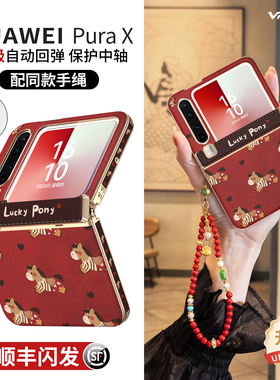 适用华为purax手机壳pura新款x典藏版新年款2026外壳中轴全包prua阔折叠屏招财挂绳防摔超薄px高级红色马年套