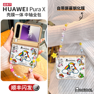Tokidoki正版授权适用华为purax手机壳新款pura典藏版X壳膜一体折叠屏PX中轴全包外壳带挂绳独角兽卡通保护套