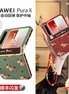 适用华为purax手机壳pura新款x典藏版新年款2026外壳中轴全包prua阔折叠屏招财挂绳防摔超薄px高级红色马年套