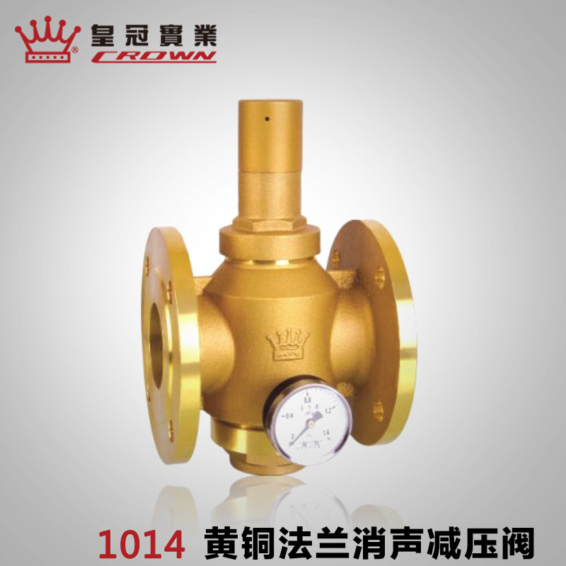 皇冠黄铜法兰消声减压阀 2寸自来水稳压阀dn50 dn65 铜阀门