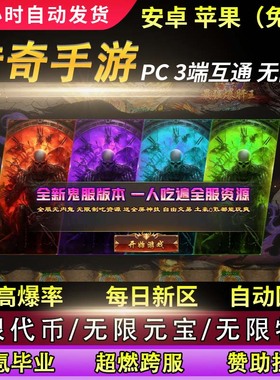 传奇手游无限元宝一人一服一人一区无限货币单机联机跨服传奇战记