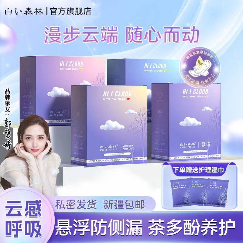 白森林悬浮卫生巾旗舰店正品茶多酚系列姨妈巾日夜组合超薄透气高性价比高么？