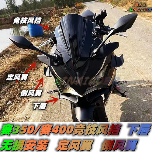 钱江QJ赛350风挡赛400风挡定风翼