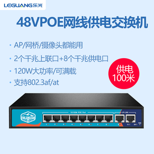 乐光P1060千兆交换机POE供电8口 支持A810 智能48V无线AP集中供电网络核心分线器分流器千兆网线分配器