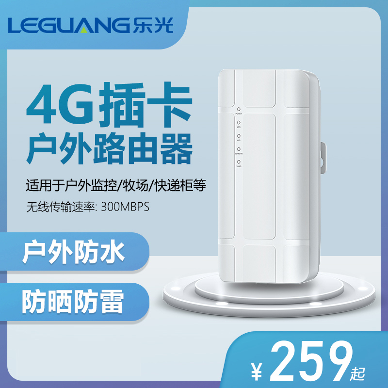 乐光户外4G插卡路由器无线室外防水监控4G转有线插SIM卡带网口WiFi全网通热点一机多用