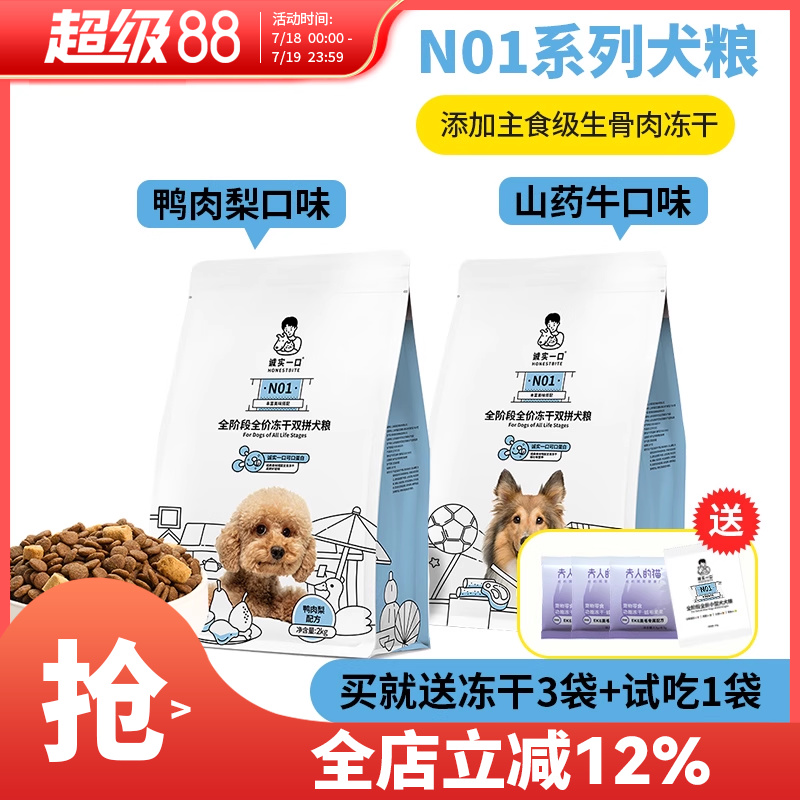 诚实一口狗粮N01全价冻干双拼粮鸭肉梨狗粮成犬幼犬牛肉山药犬粮