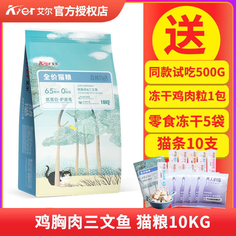 艾尔鸡胸肉三文鱼猫粮10kg全价鲜肉主粮20斤成幼通用英短森林物语