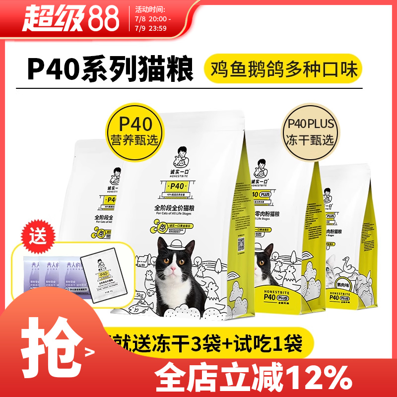 诚实一口P40猫粮PLUS高蛋白无谷成猫营养蓝猫幼猫全期全价粮1.5kg
