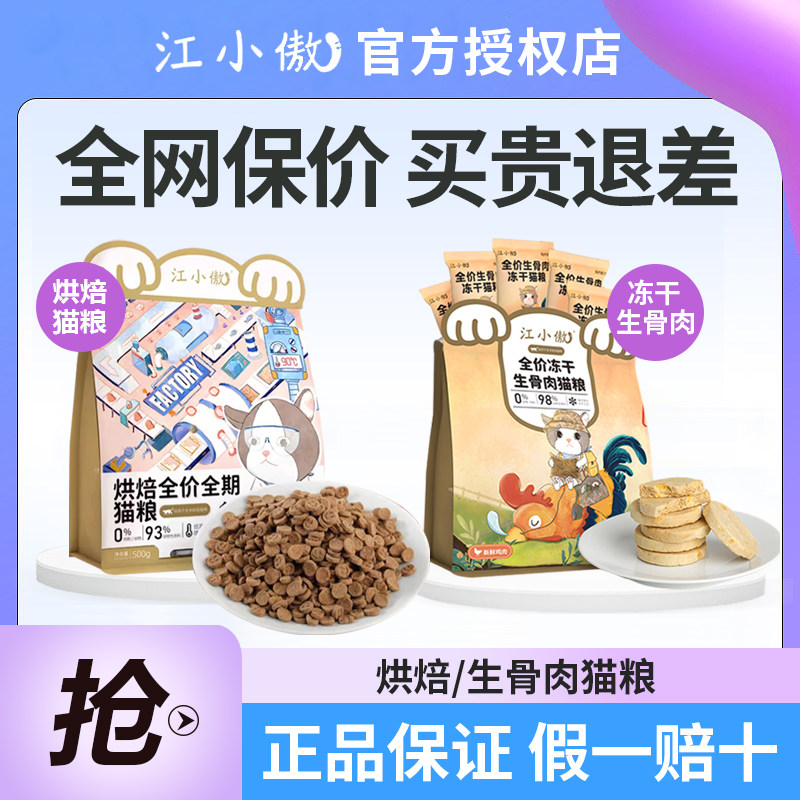 江小傲主食冻干生骨肉饼低温烘焙全价猫粮成幼通用型猫粮图片