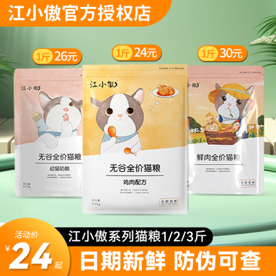 江小傲猫粮无谷鲜肉成猫幼猫全期全价官方授权店鸡肉配方奶糕