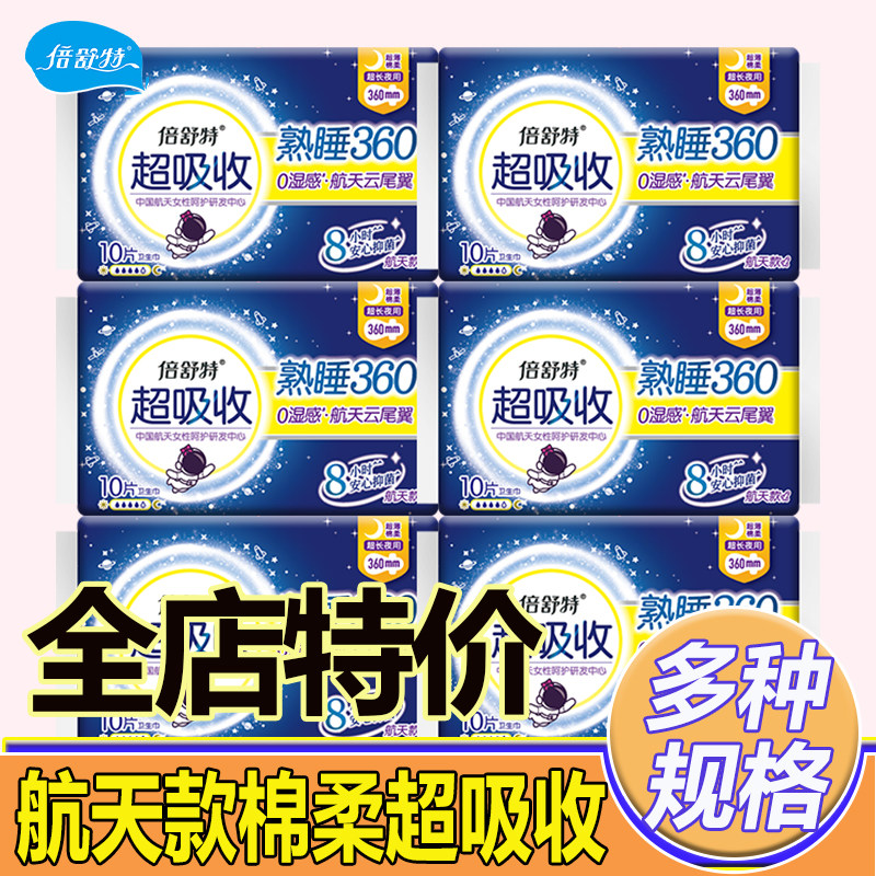 倍舒特航天款日夜用棉柔卫生巾图片