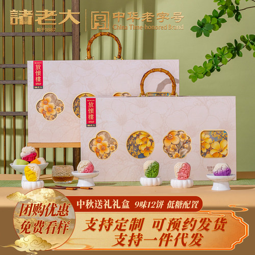 诸老大中秋月饼礼盒装低糖多口味糕点企业团购定制员工送礼走亲戚