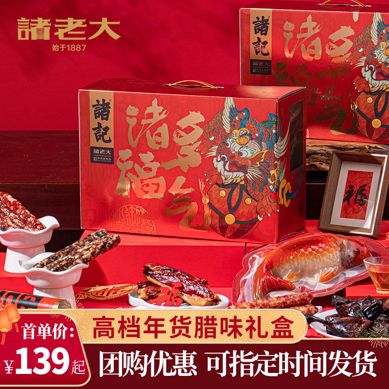 诸老大年货礼盒过年春节送礼品腊肉酱鸭火腿腊味大礼包新年走亲戚,粮油调味/速食/干货/烘焙,腌肉/腊肉/腊禽类,淘宝优惠券,粉丝福利购,淘宝优惠卷