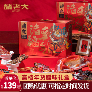 诸老大年货礼盒过年春节送礼品腊肉酱鸭火腿腊味大礼包新年走亲戚