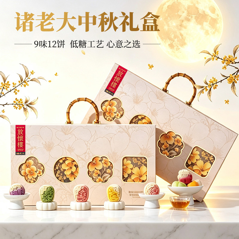 诸老大中秋节月饼礼盒装低糖多口味糕点企业团购定制送礼员工礼品图片
